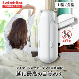 【メーカー1年保証あり】SwitchBot カーテン(U型レール3) U型 【正規代理店】 スイッチボットカーテン ホワイト 自動開閉 IoT スマート家電 遠隔操作 スマートリモコン 簡単取付 スマートホーム スイッチボット スマホ 汎用 家電 iphone 操作 アレクサ 音声操作 起床 太陽光