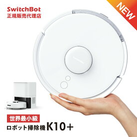 【日本正規販売代理店】SwitchBot スイッチボット ロボット掃除機 K10+ 水拭き 拭き掃除 自動ゴミ収集 小型 ひとり暮らし 50%小型化 高精度マッピング機能付き パワフル吸引 静か 自動