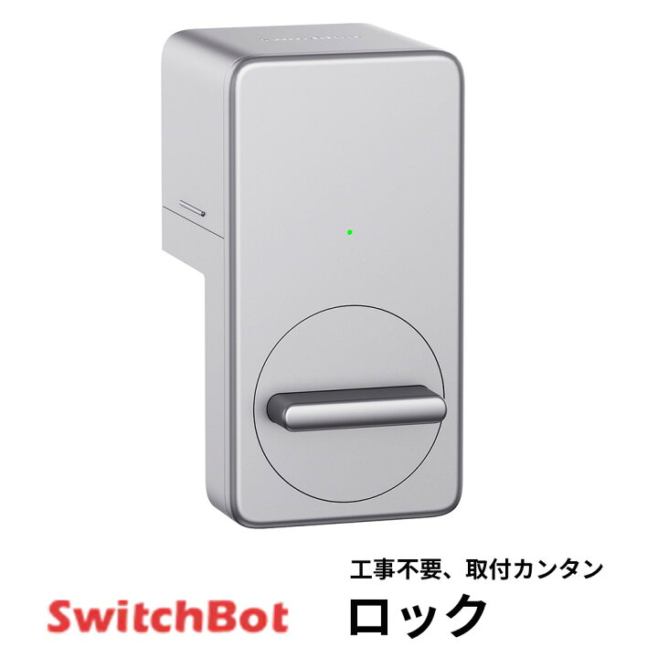 楽天市場】【メーカー1年保証あり】SwitchBot ロック (シルバー 