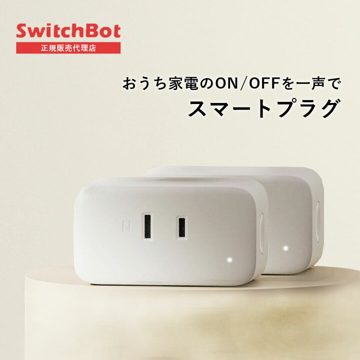楽天市場】【メーカー1年保証あり】SwitchBot スイッチボット プラグ 