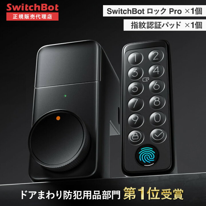 楽天市場】SwitchBot スマートロックPro 指紋認証パッド セット | 簡単 
