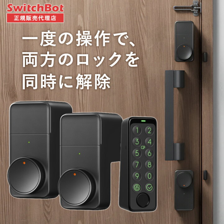 楽天市場】SwitchBot ダブル ロックPro セット スマートロック Pro 2個 