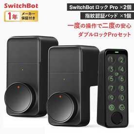 【メーカー1年保証あり】SwitchBot ダブル ロックPro セット スマートロック Pro 2個 指紋認証パッド 1個 | 工事不要 プロ 指紋認証 指紋認証パッドカバー スマートロックPro セット ロックプロ pro ダブルロック スマートロックプロ ツイン ロック 玄関 後付け switch bot