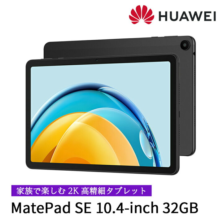 楽天市場】タブレット HUAWEI MatePad SE 10.4インチ 大画面 ファー 