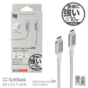SoftBank SELECTION ^tP[u USB2.0 Tough Cable 2m Type-C to Type-C }[dΉ ϋv10{ fɋ \tgoNZNV SB-CA55-CC20