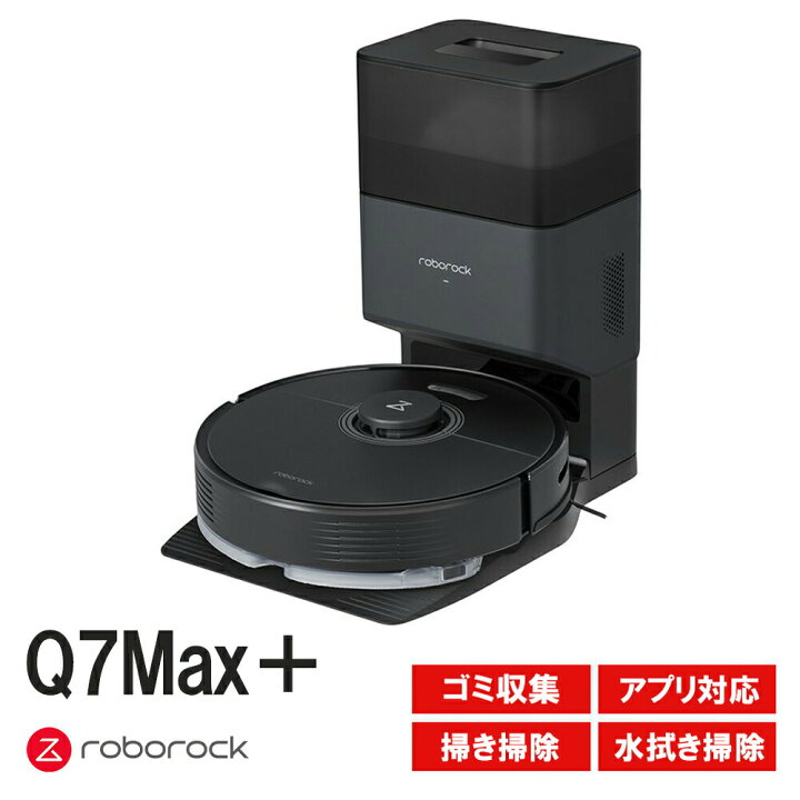 楽天市場】ロボット掃除機 Roborock ロボロック Q7Max＋黒 ブラック 
