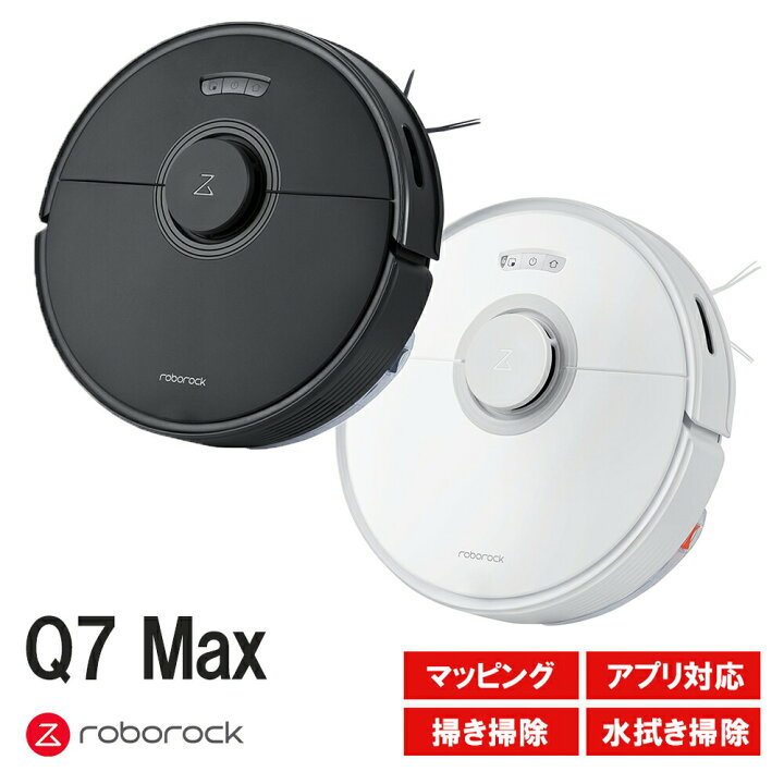 楽天市場】ロボット掃除機 Roborock ロボロック Q7 Max 吸引掃除 水 