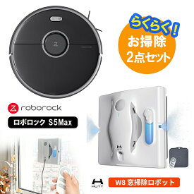 【お掃除楽々セット】 Roborock ロボロック S5Max ブラック（黒) ロボット掃除機＋HUTT HUTT W8 窓ふきロボット