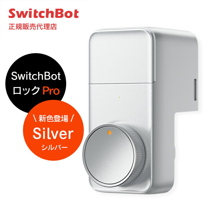 楽天市場】SwitchBot ロック Pro シルバー【正規代理店】 スマートキー 