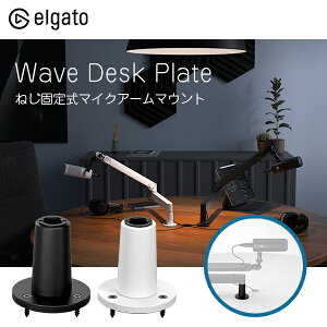 Elgato GKg Desk Plate for Wave Mic Arms ˂Œ莮}CNA[}Eg fXNv[g GKg}CNpANZT[