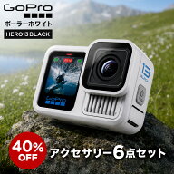 大特価 GoPro HERO13 Black ポーラーホワイト +トラベルキット+SDカード128GB+マウント+防水リモートシャ…