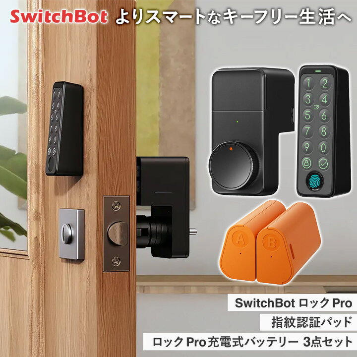 楽天市場】【おとく3点セット】スイッチボット ロック Pro スマート 