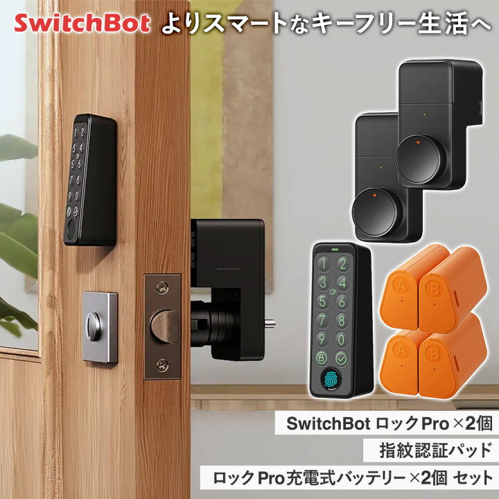 楽天市場】【おとく5点セット】スイッチボット ロック Pro スマート 