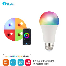 +Style プラススタイル PS-LIB-W05 スマートLED電球(RGB調色)/E26