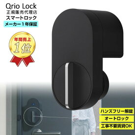 【正規代理店】 キュリオロック Qrio lock Q-SL2 | キュリオ キュリオキー スマートホーム スマート家電 スマートロック 鍵 子供 玄関 ロック オートロック 防犯 簡易 ドア 後付け 紛失防止 紛失 玄関ドア スマホ 工事不要 両面テープ