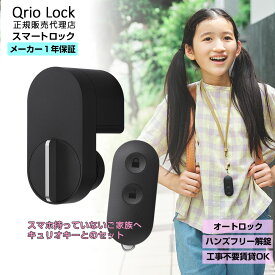 【安心の正規販売代理店】Qrio Lock + Qrio Key S セット Q-SL2 スマートロックを遠隔操作 スマホが鍵になる キュリオロック キュリオキー セット 玄関 鍵 ドアロック 後付 オートロック キュリオロックとキュリオキーセット 防犯 ハンズフリー 工事不要 送料無料