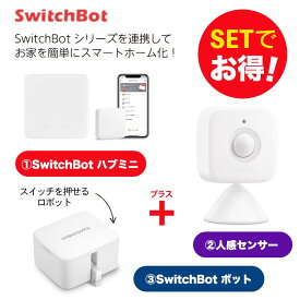 SwitchBot スイッチボット ハブミニ+ボット（ホワイト)+人感センサー セット スマートホーム 簡単設置 遠隔操作 工事不要