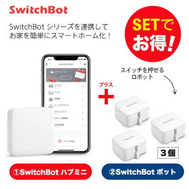 SwitchBot スイッチボット ハブミニ+ボット（ホワイト)3個セット スマートホーム 簡単設置 遠隔操作 工事不要