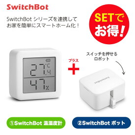 SwitchBot スイッチボット 温湿度計+ボット（ホワイト) セット スマートホーム 簡単設置 遠隔操作 工事不要