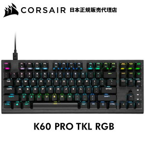 コルセア CORSAIR K60 PRO TKL RGB テンキーレス 光学 メカニカル ゲーミングキーボード バックライト RGB LED CORSAIR OPX キースイッチ ブラック 日本語配列 キーボード eスポーツ パソコン PC ゲーム USB