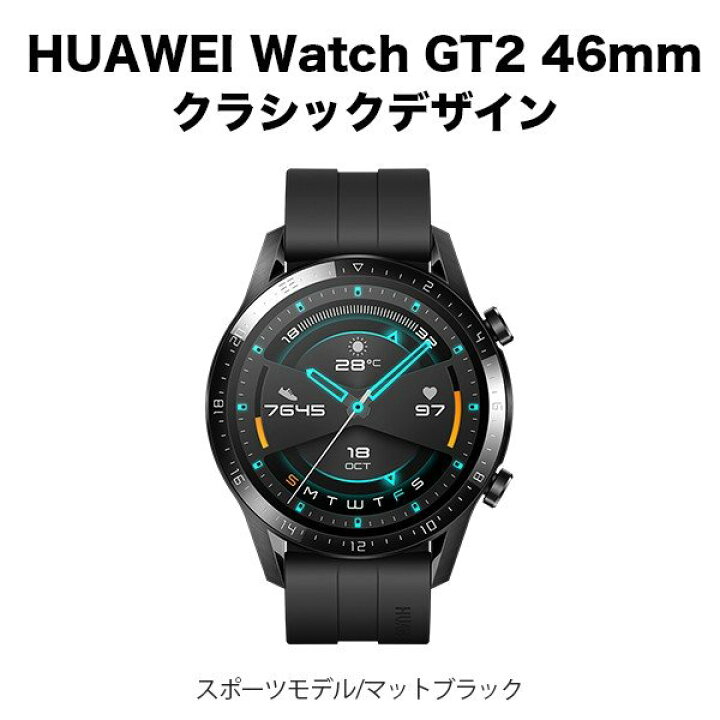 楽天市場】HUAWEI Watch GT2 46mm クラシックデザイン Matte Black  