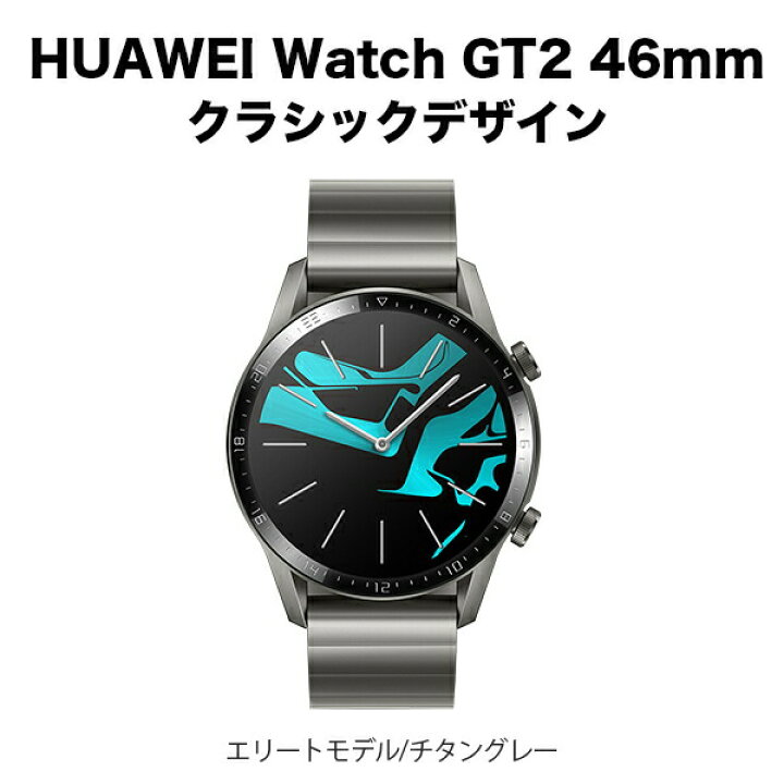 楽天市場】HUAWEI Watch GT2 46mm クラシックデザイン Titanium Gray  
