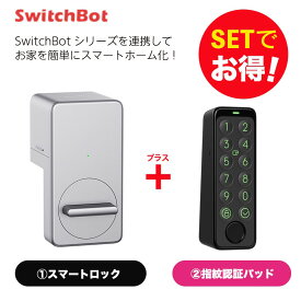 【20％！お得セット】 SwitchBot スイッチボット スマートロック シルバー＆指紋認証パッド セット
