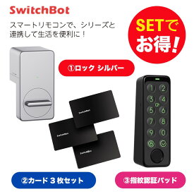 【20％！お得セット】 SwitchBot スイッチボット スマートロック シルバー＆指紋認証パッド＆カード3枚入り セット