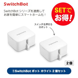 Switchbot スィッチボット 【セットでお得】 ボット（ホワイト)2個セット スマートホーム 簡単設置 遠隔操作 工事不要