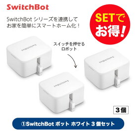 Switchbot スィッチボット 【セットでお得】 ボット（ホワイト)3個セット スマートホーム 簡単設置 遠隔操作 工事不要