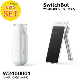 【お得な2点セット】SwitchBot　スマートカーテン(U型レール3)W2400001＋スマートカーテン専用ソーラーパネル W3603401 スイッチボット