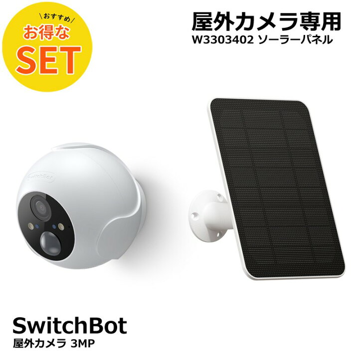 楽天市場】【お得な2点セット】SwitchBot 屋外カメラ 3MP＋屋外カメラ 