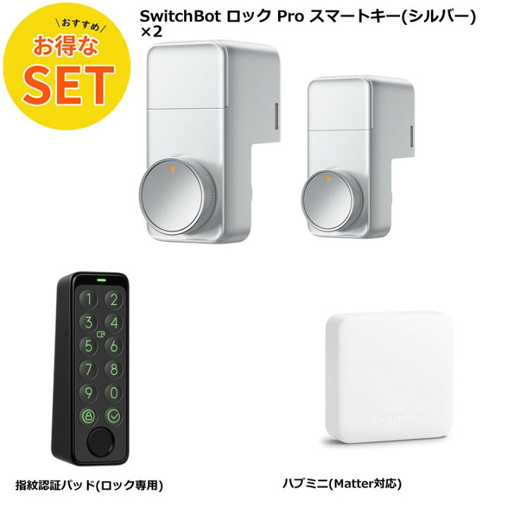 楽天市場】【お得な4点セット】SwitchBot ロック Proシルバー×2個＋ 