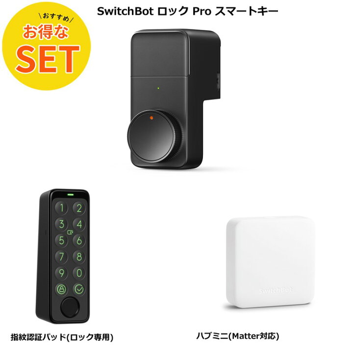 楽天市場】【お得な3点セット】SwitchBot ロック Pro＋指紋認証パッド 