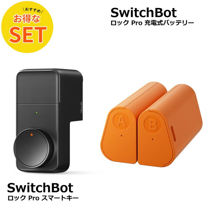 楽天市場】【お得な2点セット】SwitchBot ロック Pro＋充電式 