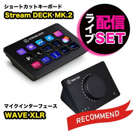 Elgato エルガト ライブ配信セット Stream Deck MK.2 + WAVE XLR セット ショートカットキーボード＆マイクインターフェー ゲーミング ストリームデック スイッチャー 配信 pc 周辺機器 スチームデック ゲーム配信 obs 作業効率化