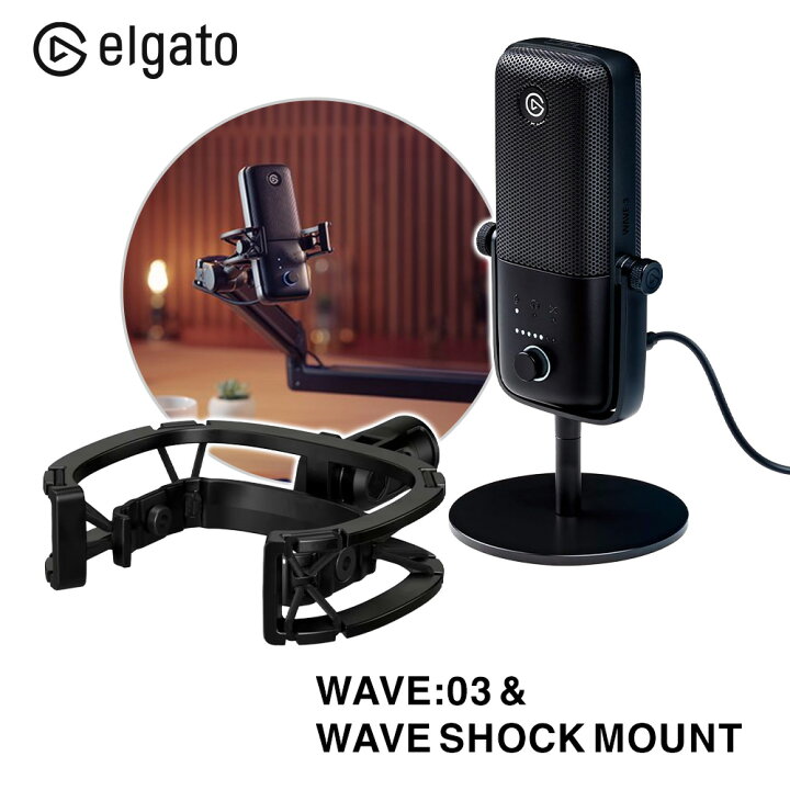 楽天市場】Elgato エルガト マイク ＆ 耐振動装置 セット WAVE:03&WAVE 