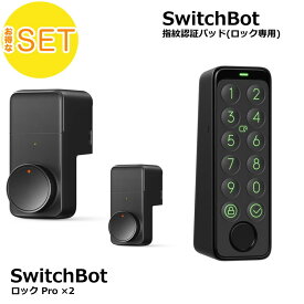 SwitchBotスマートロックPro(2個) 指紋認証パッド(1個) セット 【セットでお得】 ロック専用 スマートホーム 簡単設置 遠隔操作 工事不要 ブラック