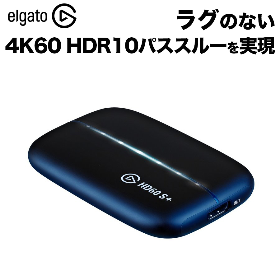 お得なキャンペーンを実施中 日本全国 送料無料 圧倒的に優れた1080p60 HDR10画質でゲームプレイをキャプチャ Elgato Game Capture HD60 S+ ゲームキャプチャー 10GAR9901 elgato PS4対応 高画質 eスポーツ Corsair エルガト コルセア 録画 PS5