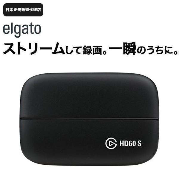 【マラソン限定価格】【日本正規代理店】Elgato エルガト Game Capture HD60S 日本語パッケージ ゲームキャプチャー ビデオキャプチャー PS5対応 キャプチャー 録画 1GC109901004-JP