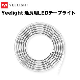 Yeelight イーライト LEDテープライト 延長用 (1m) スマートライト