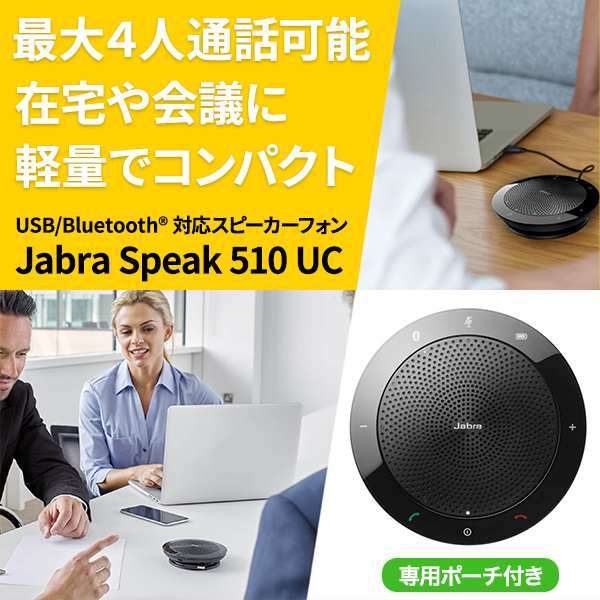 楽天市場】Jabra Speak 510 UC スピーカーフォン USB Bluetooth接続 