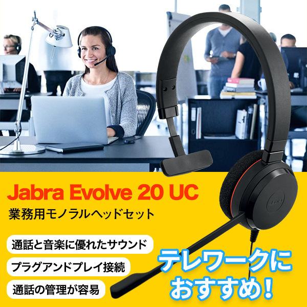 楽天市場】Jabra Evolve 20 UC Mono 業務用ヘッドセット モノラル 