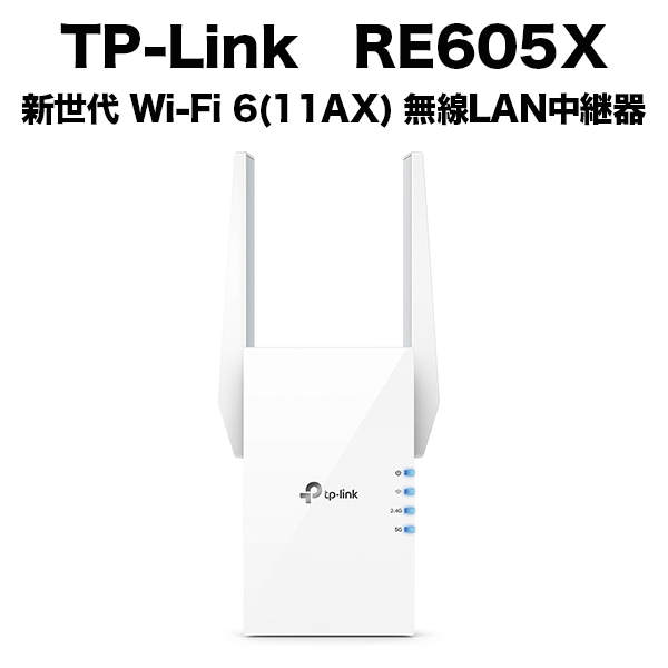 Wi-Fi 店 6を家の隅々までお届け TP-Link ティーピーリンク RE605X 新世代 AX1800 6 高級品 11AX 無線LAN中継器 3年保証 1201+574Mbps