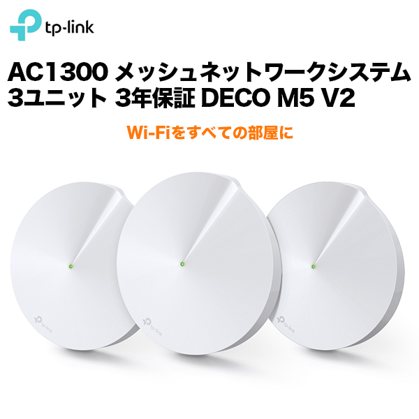 Wi-Fiをすべての部屋に TP-Link AC1300 新作 大人気 メッシュネットワークシステム 3ユニット 3年保証 V2 DECO 保証書付 M5