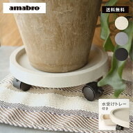 【365日配送】最大1000円OFFクーポン！ amabro　アマブロ　受け皿 鉢皿　PLANTS TRAY　キャスター付き　…