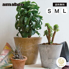 【365日配送】最大1000円OFFクーポン！ プランター 植木鉢 おしゃれ 鉢植え アマブロ アートストーン Sサイズ Mサイズ Lサイズ AMABRO ART STONE　アートストーン　ガーデニング 誕生日