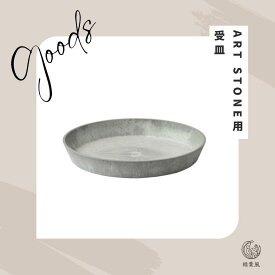【365日配送】最大1000円OFFクーポン！ amabro アマブロ　受皿 鉢皿 ART STONE SAUCER　プランター 植木鉢 アートストーン　おしゃれ 鉢植え　S-Mサイズ AMABRO ART STONE　ナチュラル オシャレ カッコイイ