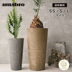 【365日配送】最大1000円OFFクーポン！ プランター 植木鉢 おしゃれ 鉢植え アマブロ アートストーンSSサイズ Sサイズ Lサイズ AMABRO ART STONE-TALL アマブロ amabro 誕生日