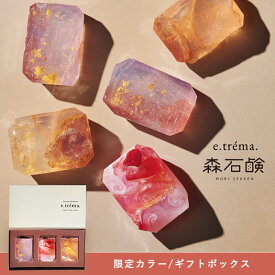 【365日配送】 森石鹸 宝石石鹸 石鹸ギフトセット 固形石鹸 宝石石けん 石けん せっけん 宝石 ボディソープ 風呂 バスグッズ 洗顔 日本製 ハンドメイド 贈り物 かわいい プレゼント ギフト 友達 ウエディング 結婚 女性 誕生日 個包装　紅茶【e.trema.】【エトレマ】